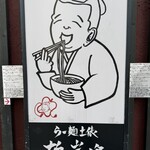 らー麺土俵 鶴嶺峰 - 
