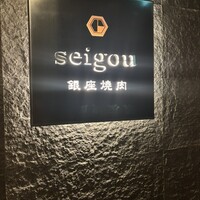 銀座焼肉 seigou - 