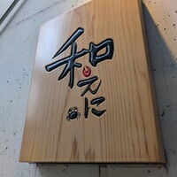 和えに - 
