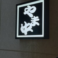 博多もつ鍋 やま中 博多店 - 