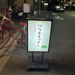 ビストロ ソウルキッチン - 看板