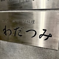 銀座 個室 蟹料理 わだつみ - 