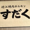 近江焼肉ホルモンすだく 沼津店