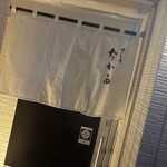 すし乃なか西 - 