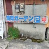 はるかぜ食堂 - お店看板