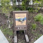 森の中の朝食とカフェの店　キャボットコーヴ - 