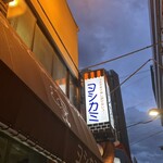 ヨシカミ 浅草店 - 