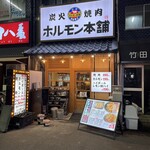ホルモン本舗 - 