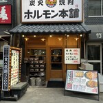 ホルモン本舗 - 