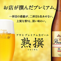アサヒ 熟撰