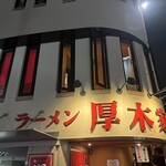 ラーメン 厚木家 - 