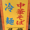 中華そば・冷麺 呉龍