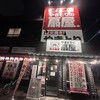 やきとりの扇屋 恵我之荘店