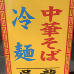 中華そば・冷麺 呉龍 - 暑い日は〜やっぱり‥みなさん冷麺一択〜♡‥