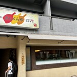 お好み焼き あじくらや - 