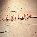 中国料理 チャイナシャドー - 