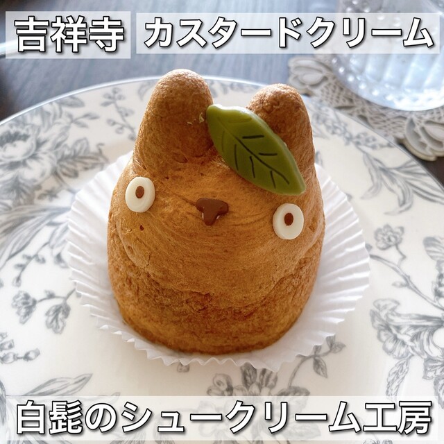 白髭のシュークリーム工房 吉祥寺店 - 吉祥寺/洋菓子 | 食べログ