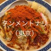 タンメン トナリ 丸の内店