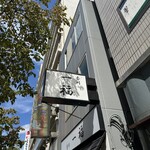 香川一福 恵比寿店 - 