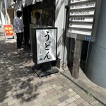 香川一福 恵比寿店 - 