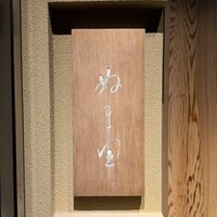 ぬま田 - 