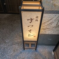 まつもと - 