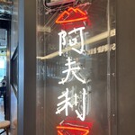 AFURI 高輪ゲートウェイ - 