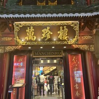 萬珍樓 本店 - 