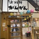 浜料理がんがん - 