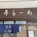 栄昇らーめん - 