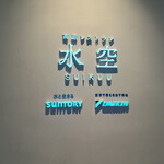 高原レストラン 水空 SUIKUU - 