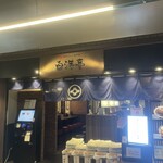 白洋亭 青山一丁目店 - 