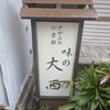 味の大西 本店