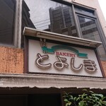 とよしまベーカリー - 