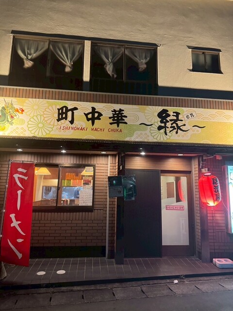 町中華 縁 - 石巻（中華料理）の写真