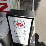 中華そば いづる - 