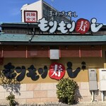 もりもり寿し - お店