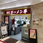 名代ラーメン亭 博多駅地下街店 - 