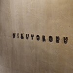 かまど焼 NIKUYOROZU - 