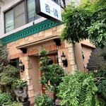 やきにく百済 - 