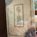 やきにく百済 - 