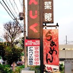 廣東餃子房 - 看板はお店の名前でてんじくです