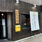 担々麺専門店 麺屋•高豚 - 
