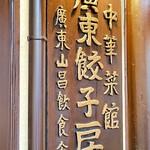 廣東餃子房 - 入口に廣東餃子房の看板あります