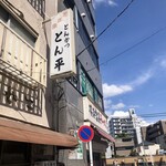 とん平 - 店舗看板