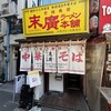 末廣ラーメン本舗 新橋分店