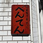 中華そば べんてん - 