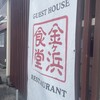 民宿金ヶ浜