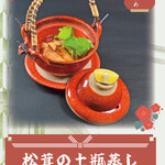 松茸土瓶蒸し【9月～11月頃迄】