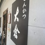 とんかつ 大倉 - 